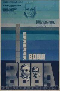  Тяжелая вода  1979