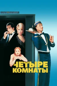  Четыре комнаты  1995