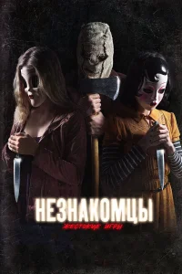  Незнакомцы: Жестокие игры  2018