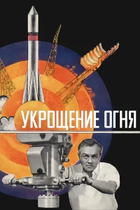  Укрощение огня  1972