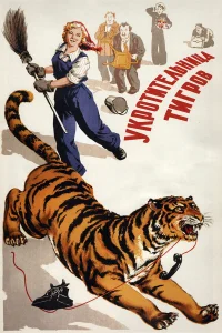  Укротительница тигров  1954