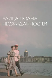  Улица полна неожиданностей  1958