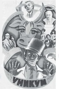  Уникум  1983