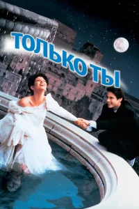  Только ты  1994