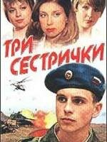  Три сестрички  2002