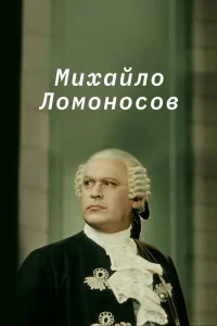  Михайло Ломоносов  1955
