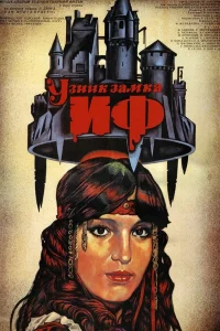 Узник замка Иф  1988