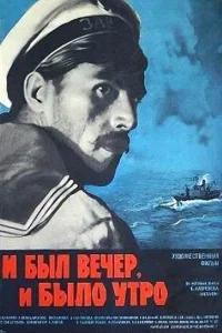  И был вечер, и было утро  1970