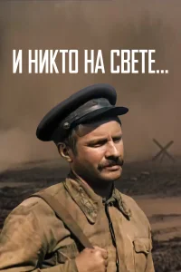  И никто на свете  1986