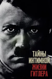  Тайны интимной жизни Гитлера  2020