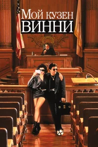  Мой кузен Винни  1992
