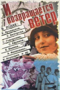  И возвращается ветер...  1992