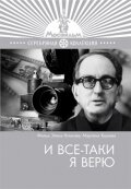  И все-таки я верю  1974