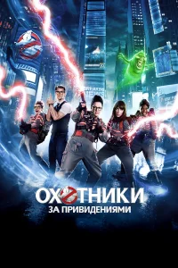  Охотники за привидениями  2016