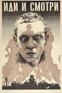  Иди и смотри  1985