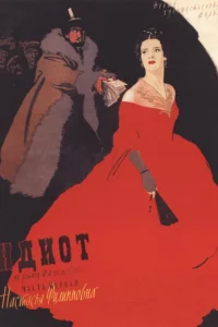  Идиот  1958