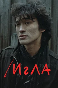  Игла  1988