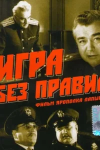  Игра без правил  1965