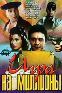 Игра на миллионы  1991