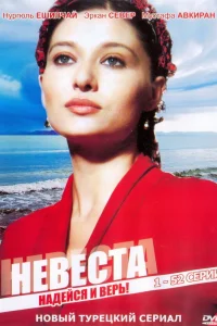  Невеста  2006