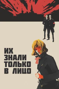  Их знали только в лицо  1966