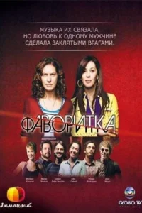  Фаворитка  2008