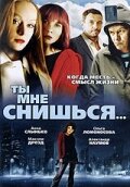  Ты мне снишься...  2007