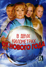  В двух километрах от Нового года  2004