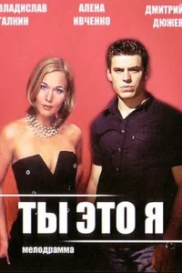  Ты — это я  2006