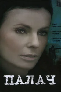  Палач  2006