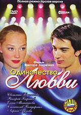 Одиночество любви  2005