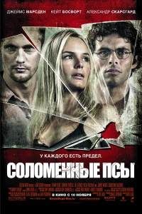  Соломенные псы  2011