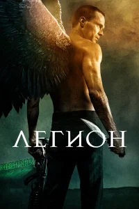 Легион  2010