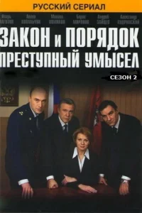  Закон и порядок: Преступный умысел  2007