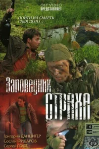  Заповедник страха  2008