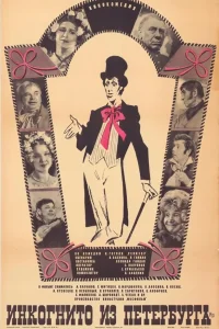  Инкогнито из Петербурга  1978