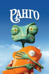  Ранго  2011