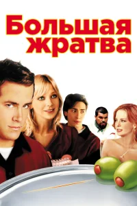  Большая жратва  2005