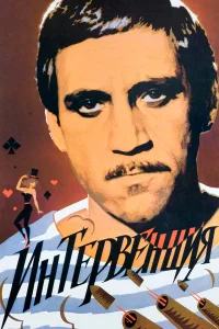  Интервенция  1968