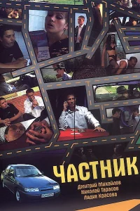  Частник  2008