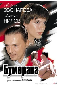  Бумеранг  2007