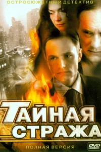  Тайная стража  2005