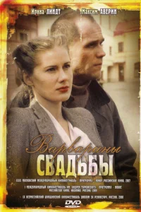  Варварины свадьбы  2007