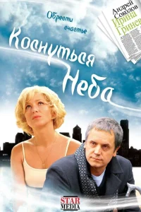  Коснуться неба  2008