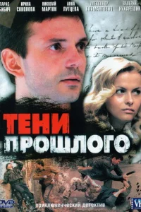  Тени прошлого  2007
