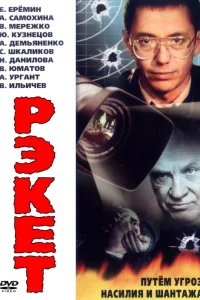  Рэкет  1992