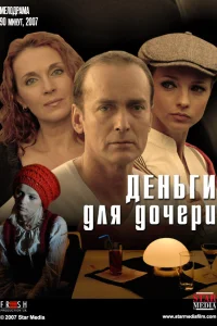  Деньги для дочери  2008