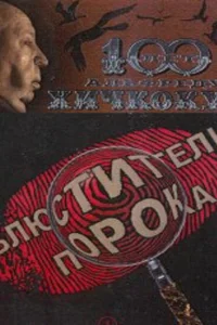  Блюстители порока  2001