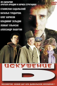  Искушение Б.  1990