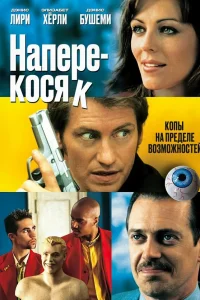  Наперекосяк  2001